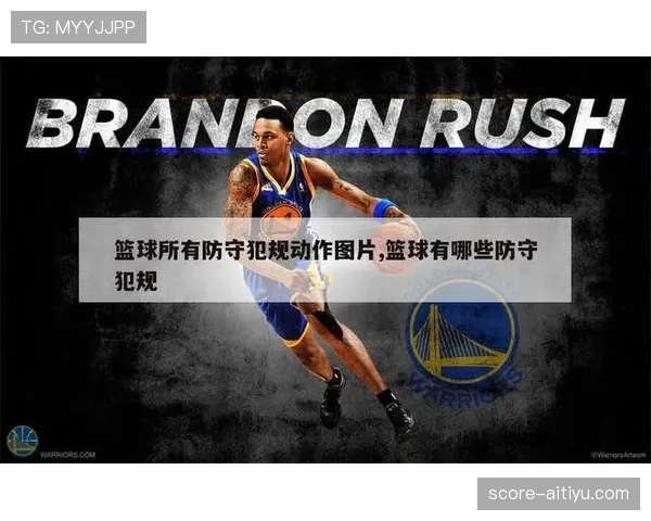 防守犯规和进攻犯规在篮球中的判定标准与适用场景分析
